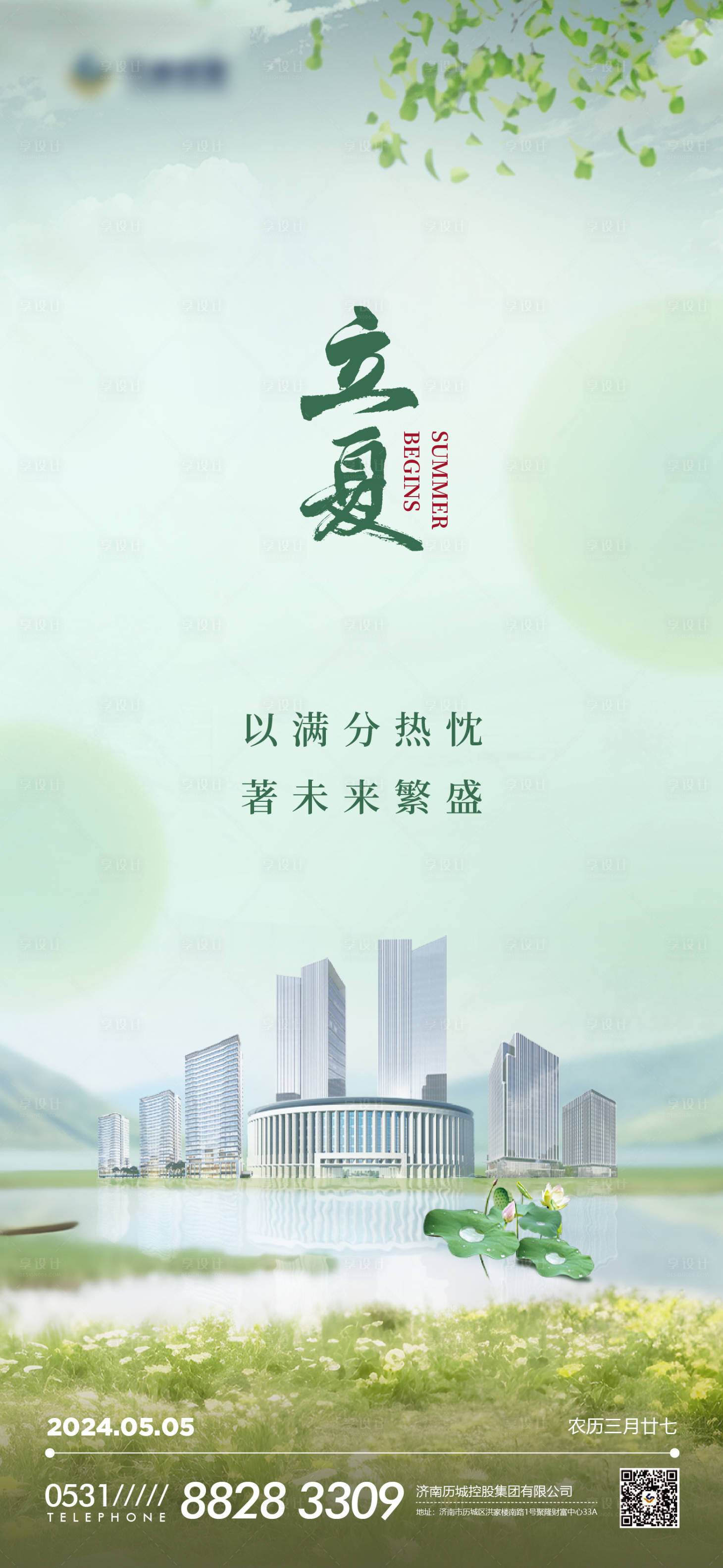 源文件下載【享設計】搜索編號：64030023531248929【立夏海報】