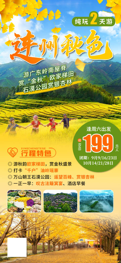 源文件下载【清远连州欧家梯田旅游海报】编号：69230023598782920