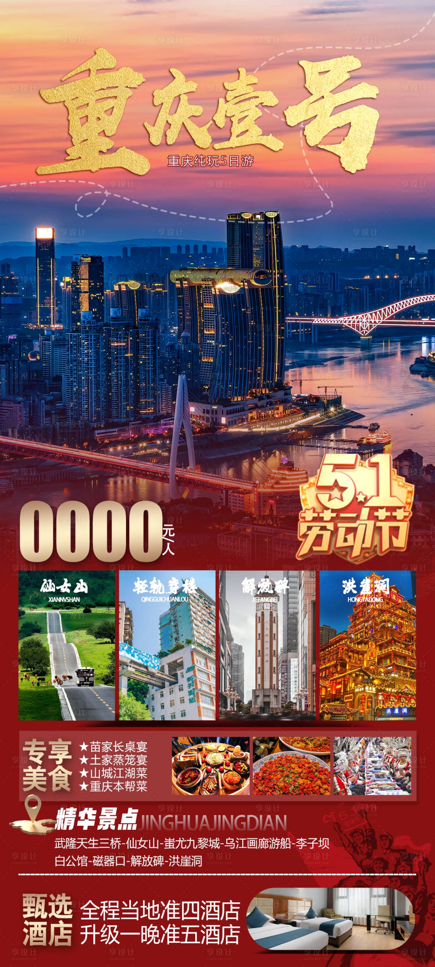 源文件下載【享設計】搜索編號：43250023561674360【重慶五一旅游】