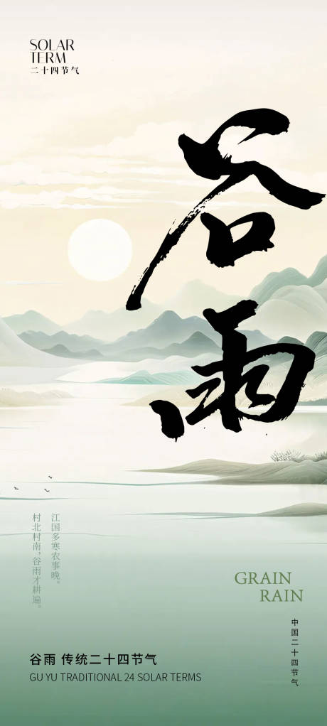 源文件下载【谷雨中式节气海报】编号：78980023105547535