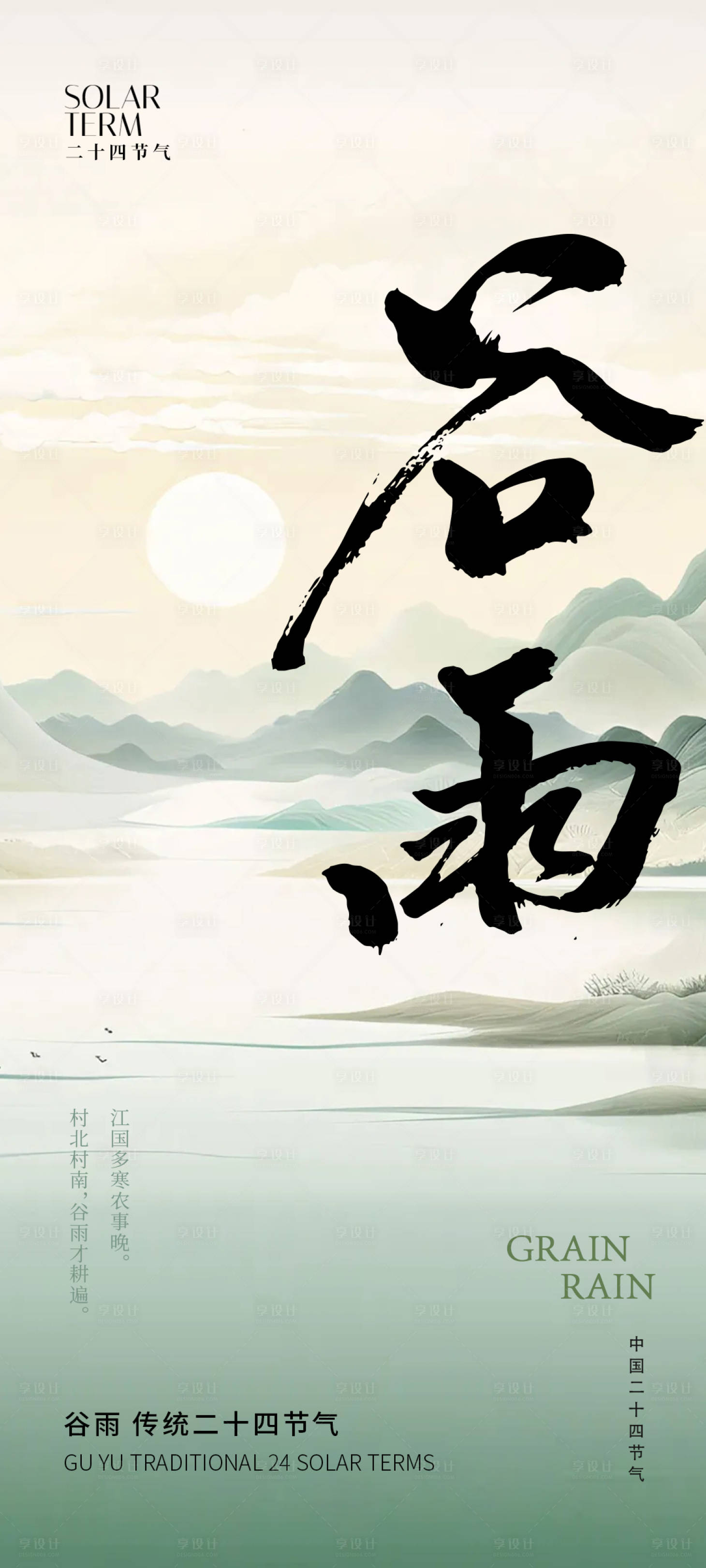 源文件下载【谷雨中式节气海报】编号：78980023105547535