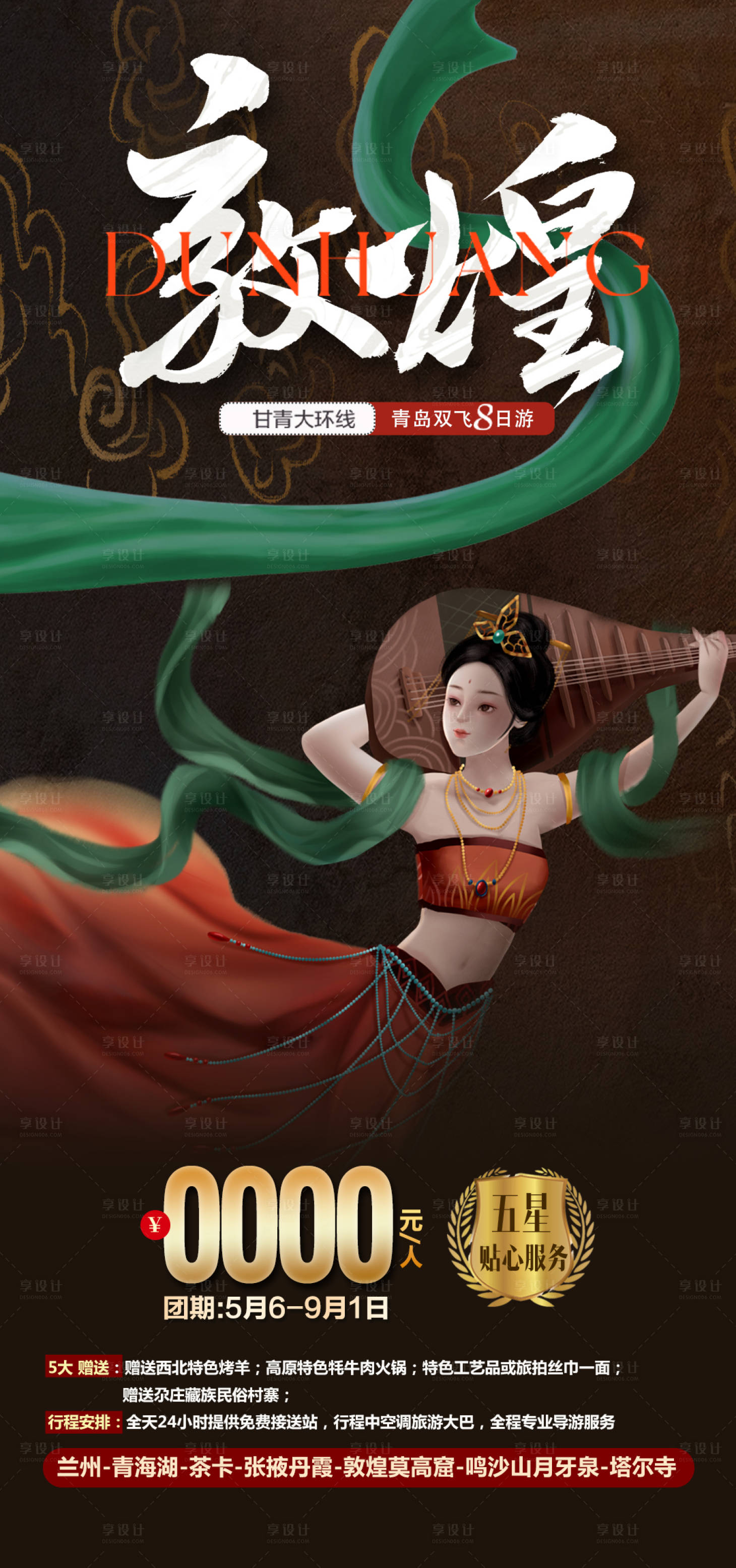 源文件下載【享設(shè)計(jì)】搜索編號：76220023470682837【敦煌旅游海報(bào)】