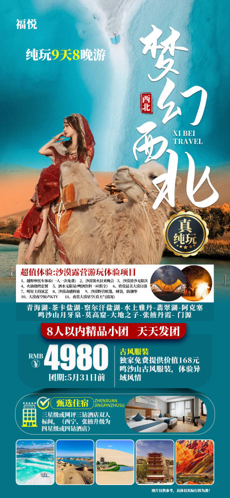 源文件下载【西北旅游海报】编号：41870023498095897
