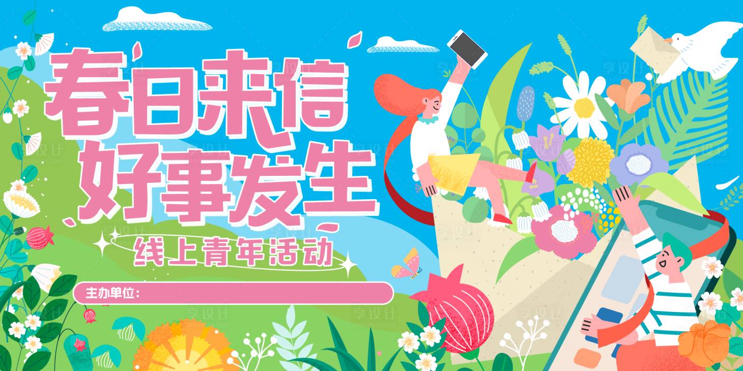 源文件下载【享设计】搜索编号：89700023349607143【春日来信线上交友活动】