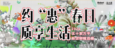 源文件下载【约会春日家装购海报】编号：76610023264777239