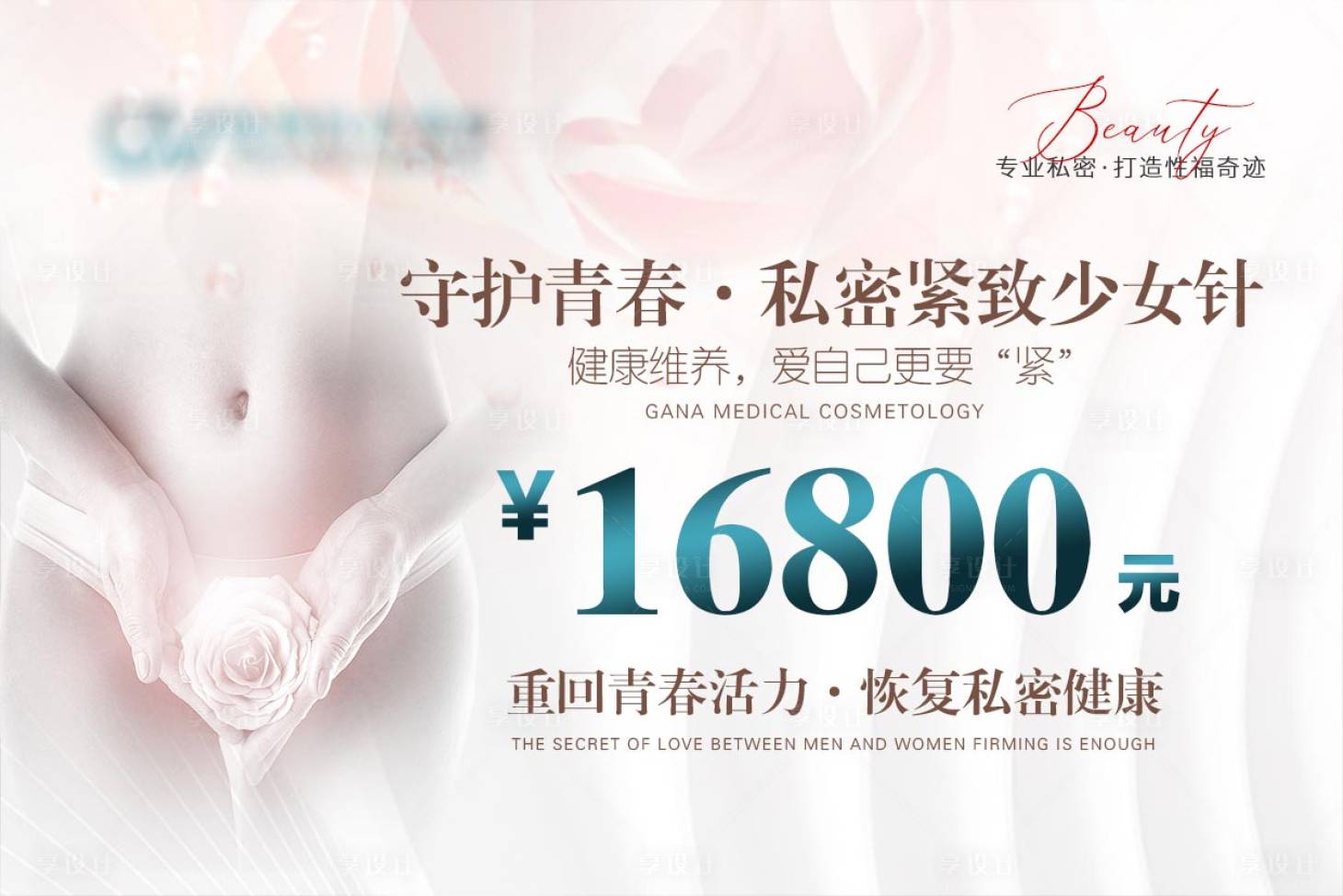 源文件下載【享設計】搜索編號：13820023587252461【私密緊致少女針banner】