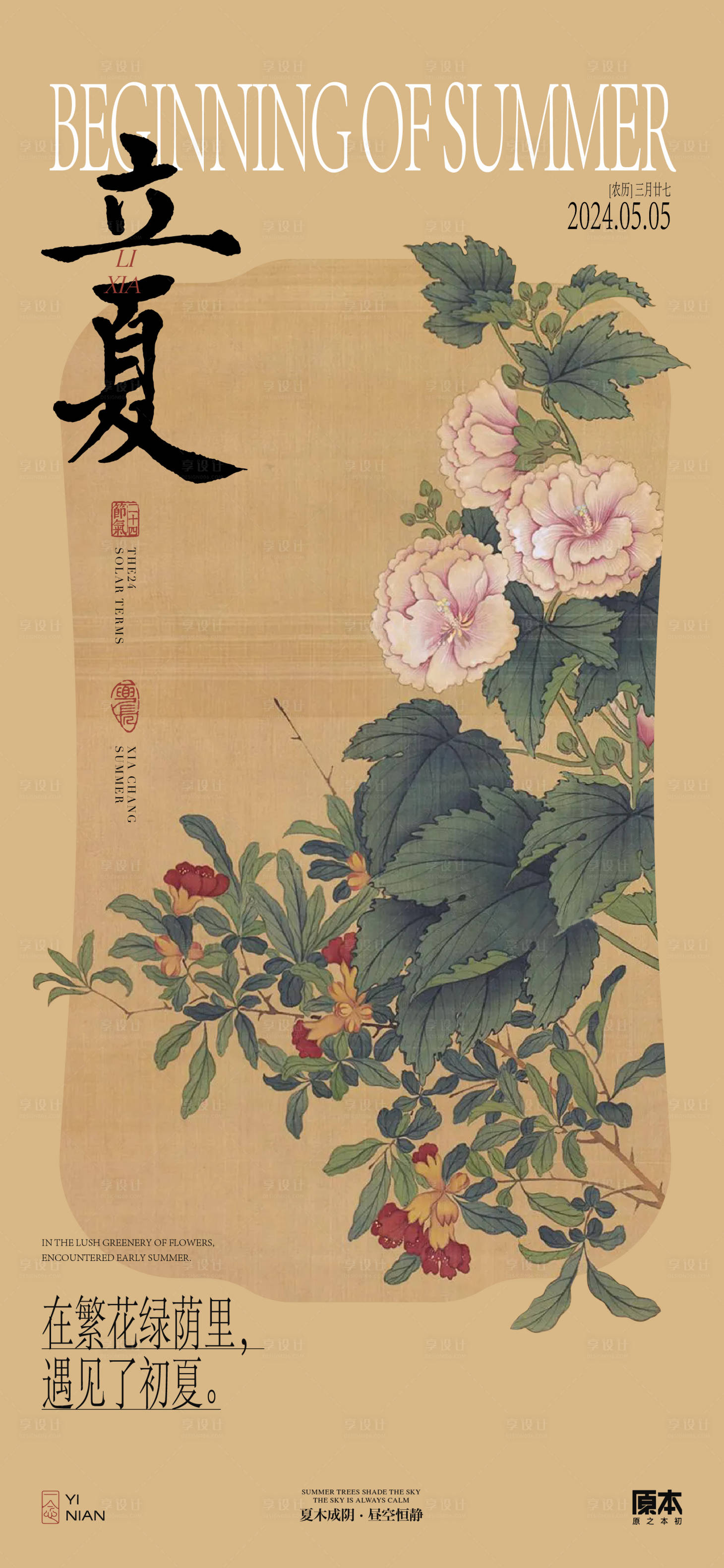 源文件下载【享设计】搜索编号：27690023353196160【立夏节气国风海报】