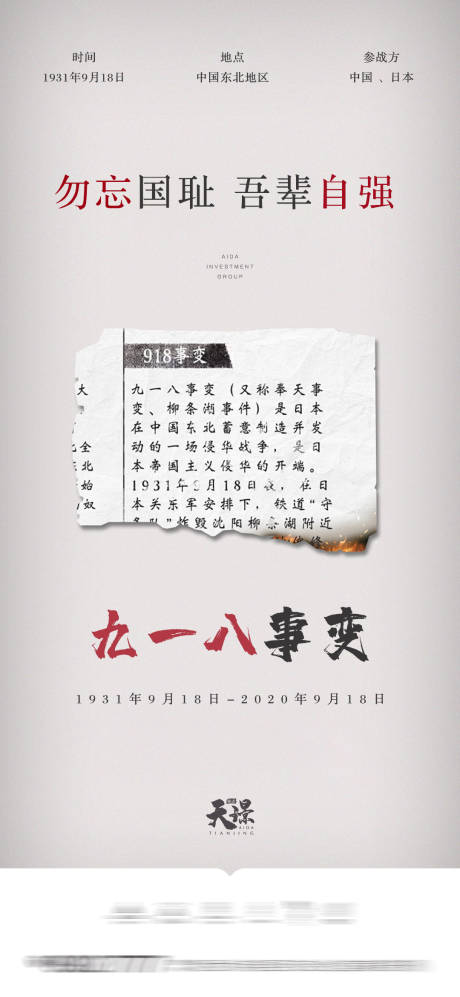 源文件下载【九一八勿忘国耻海报 】编号：33200001956675833