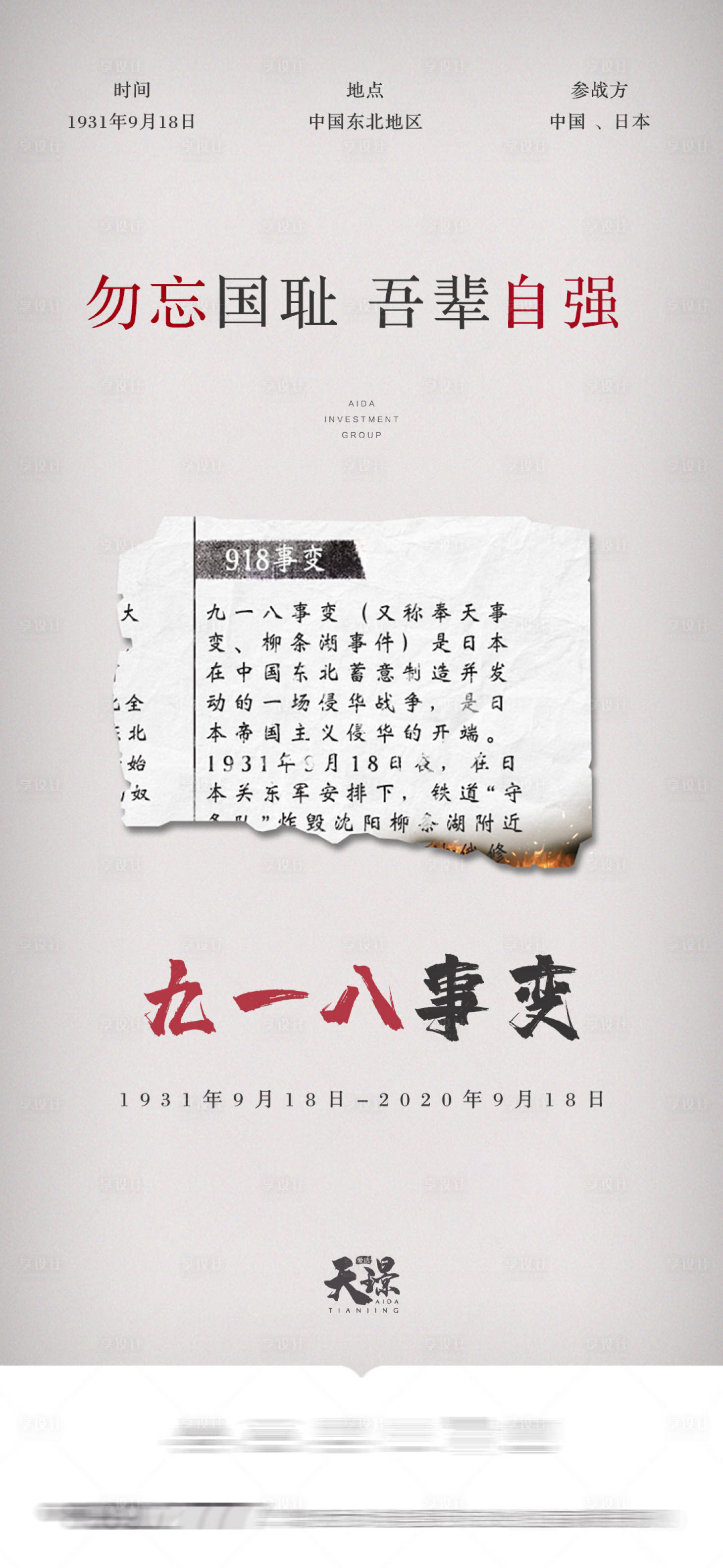 源文件下载【享设计】搜索编号：33200001956675833【九一八勿忘国耻海报 】