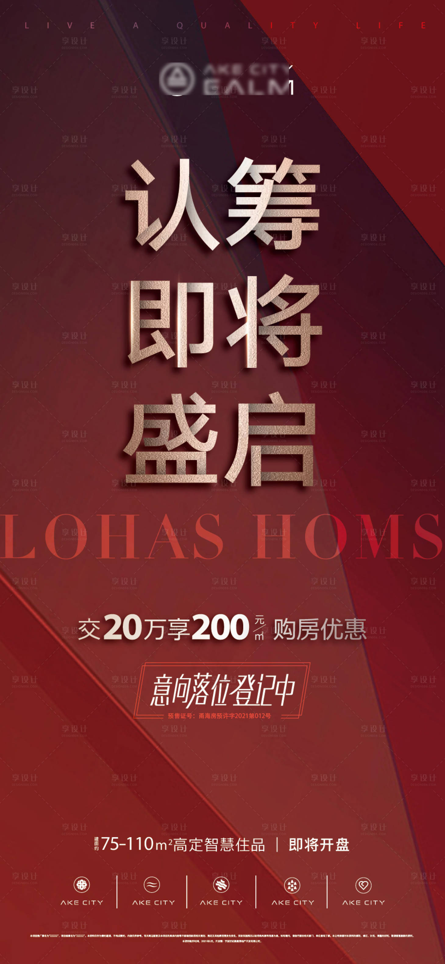 源文件下載【享設(shè)計】搜索編號：23060023381061291【地產(chǎn)認籌微信】