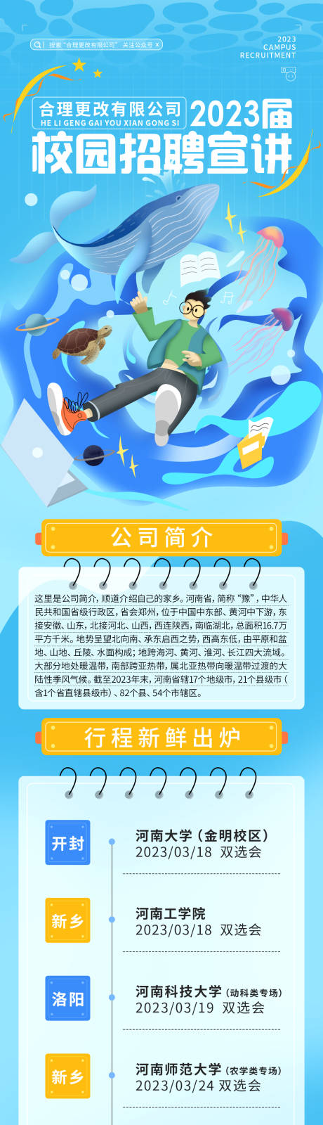 源文件下载【校园招聘长图】编号：47110023227007730