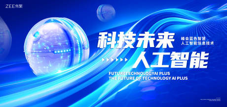 源文件下載【享設計】搜索編號：62170023045872307【科技未來會議活動背景板】