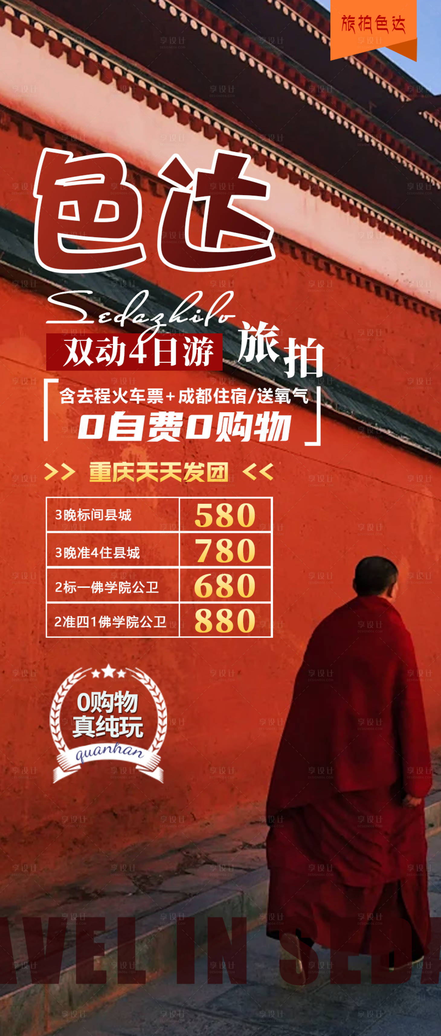 源文件下载【享设计】搜索编号：26480023642152222【色达旅拍】