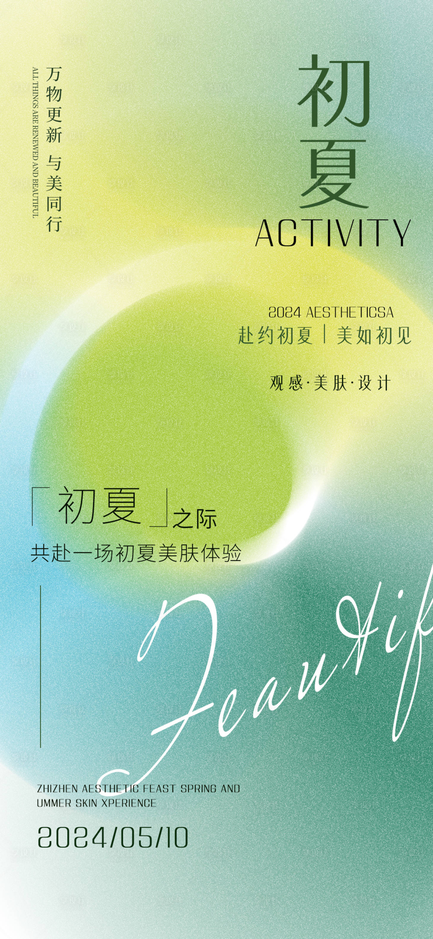 源文件下載【享設計】搜索編號：10990023560522212【初夏美膚海報】