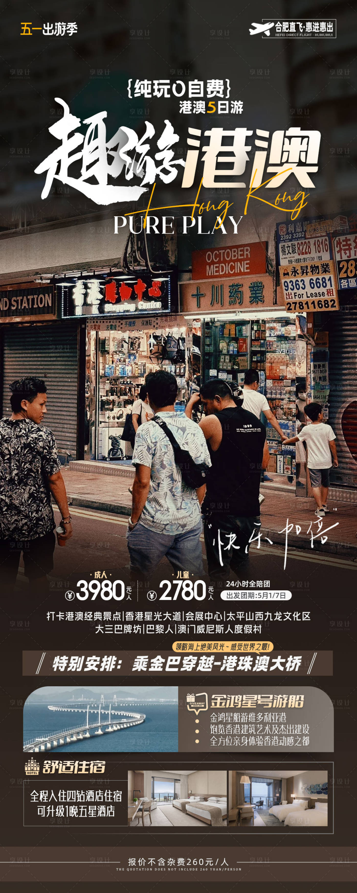 源文件下載【享設計】搜索編號：77910023545893752【港澳旅游海報長圖】