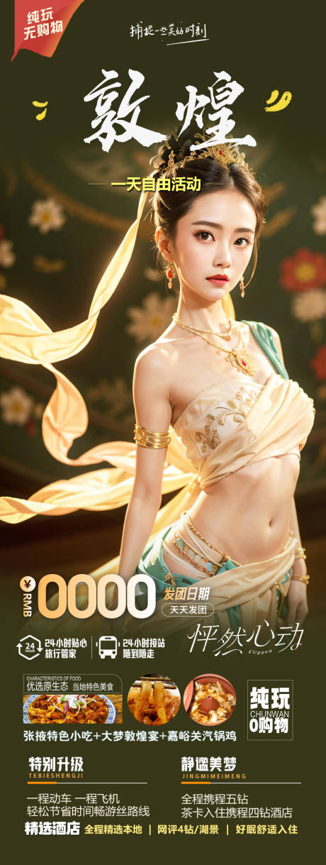 源文件下载【享设计】搜索编号：99550023295748800【甘肃敦煌旅游海报】