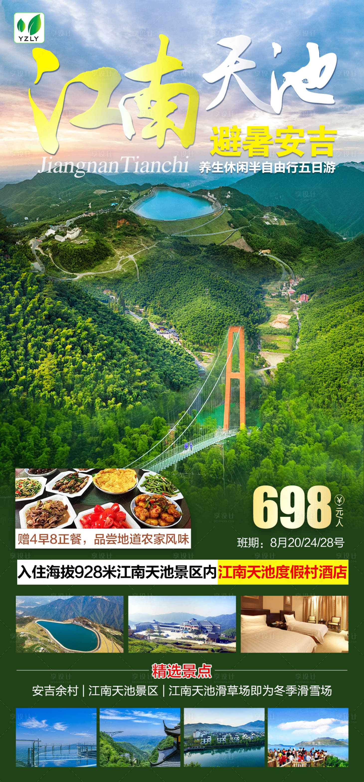 源文件下載【享設(shè)計】搜索編號：98650022957839546【安吉江南天池海報】