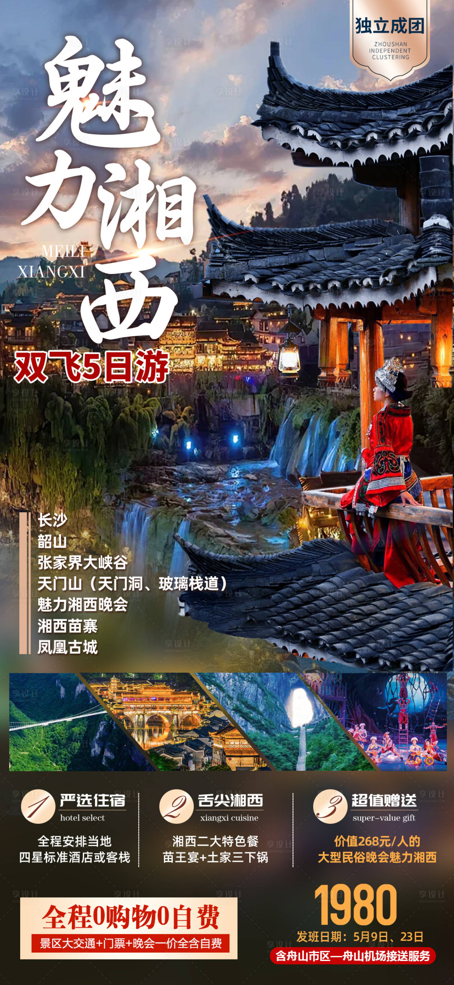 源文件下载【享设计】搜索编号：49110023575445594【湖南湘西张家界旅游海报】