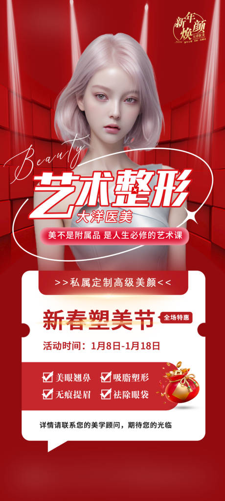 源文件下载【医美新春塑美节】编号：11370023136544624