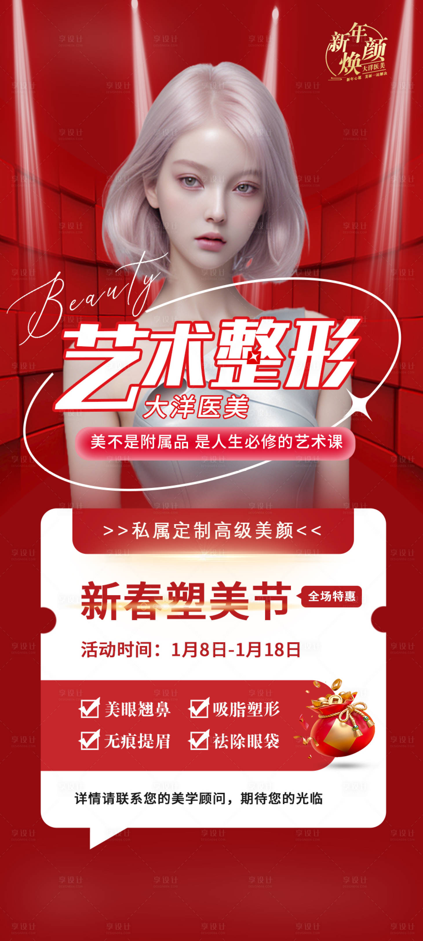 源文件下载【享设计】搜索编号：11370023136544624【医美新春塑美节】