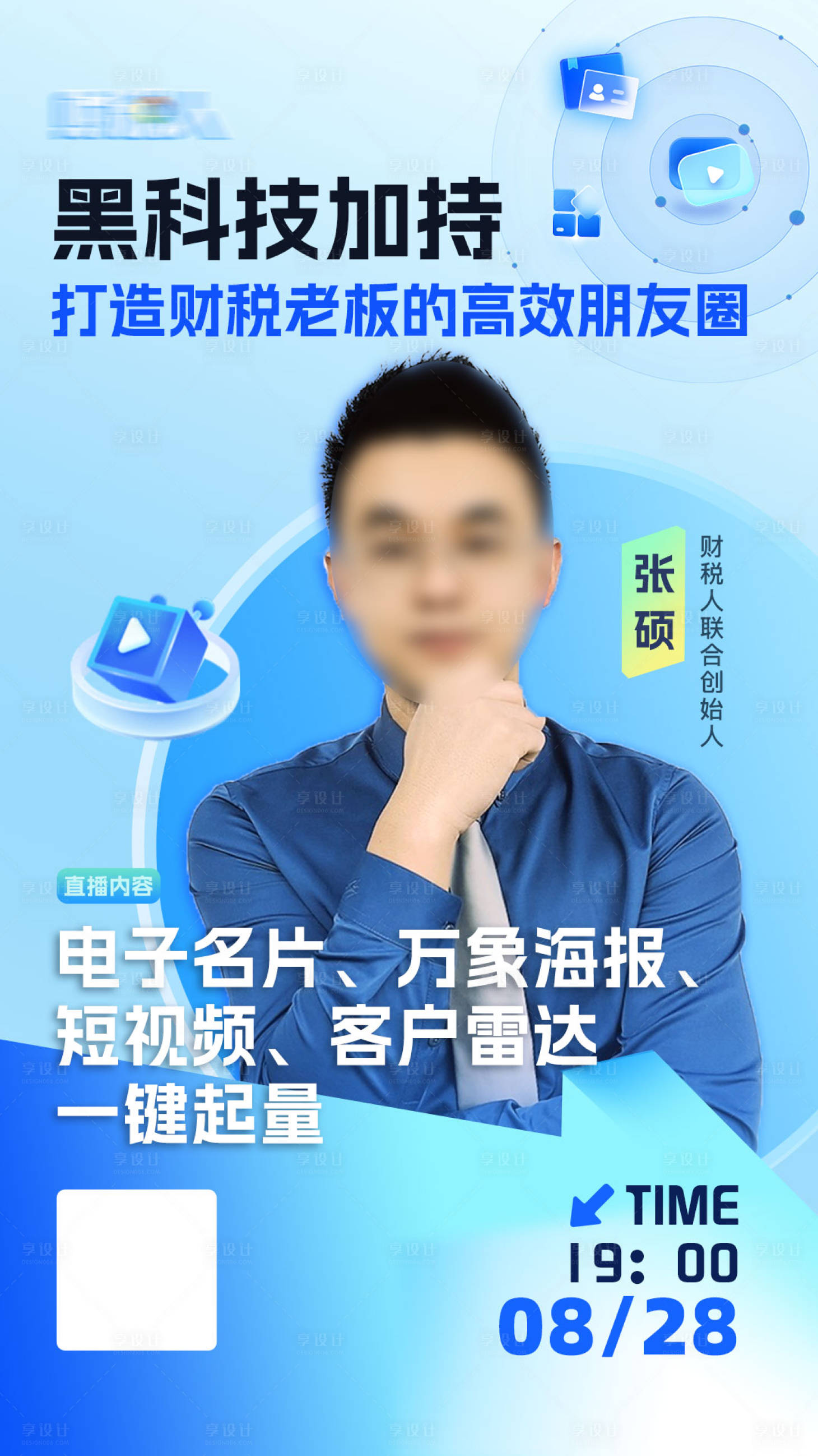 源文件下載【享設(shè)計(jì)】搜索編號(hào)：25870023353431466【科技風(fēng)直播海報(bào)直播封面】