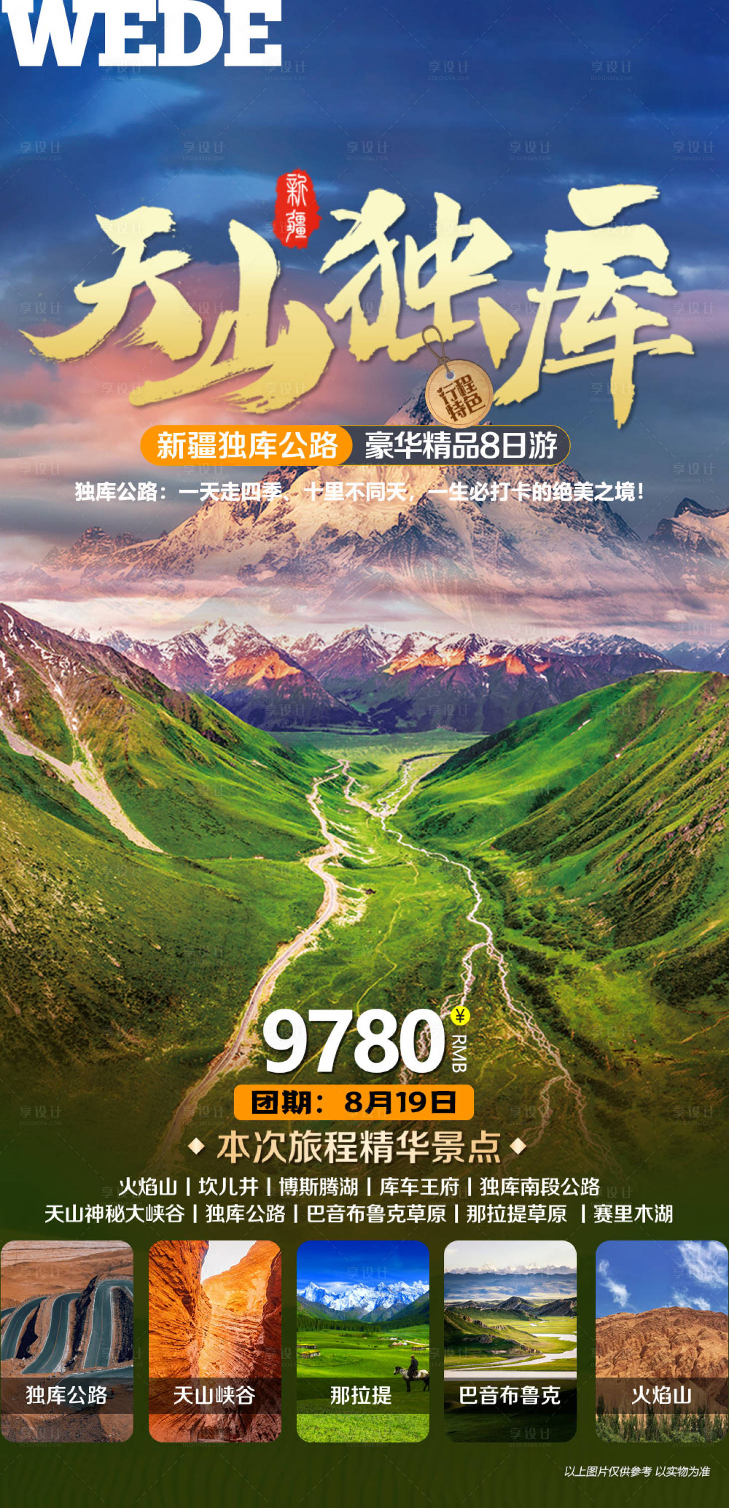 源文件下载【新疆天山独库海报】编号：40950023053633717