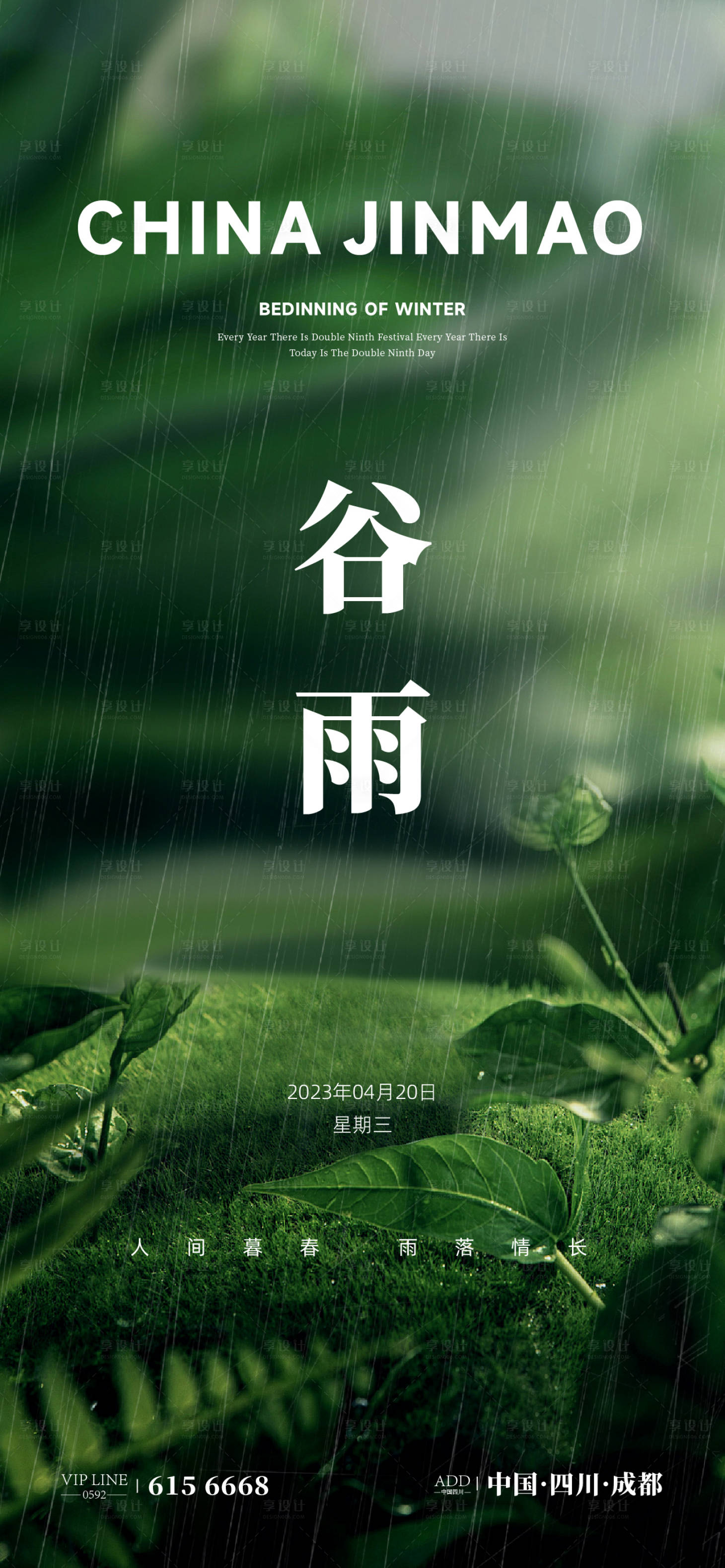 源文件下载【谷雨海报】编号：22500023062825907