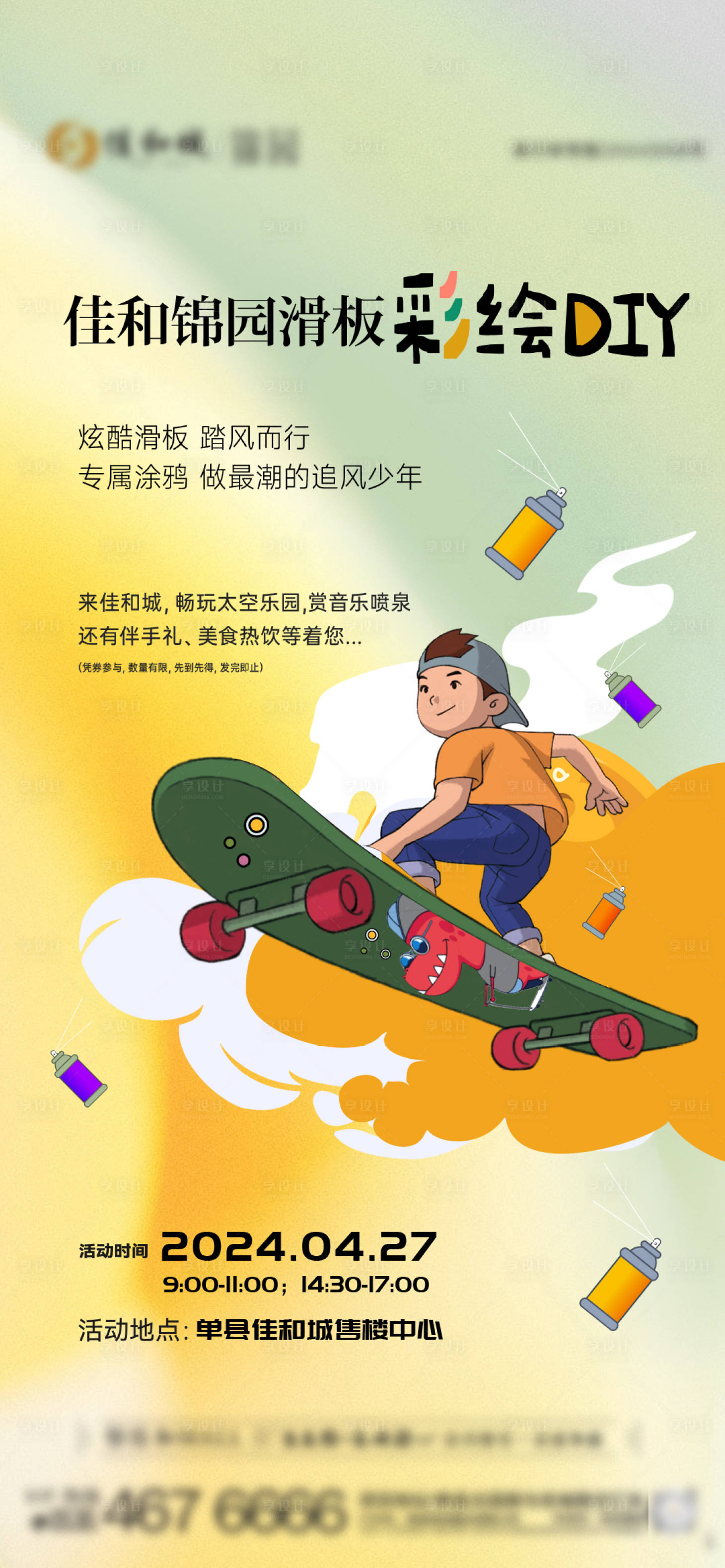 源文件下载【享设计】搜索编号：51660023577342725【地产滑板彩绘diy】
