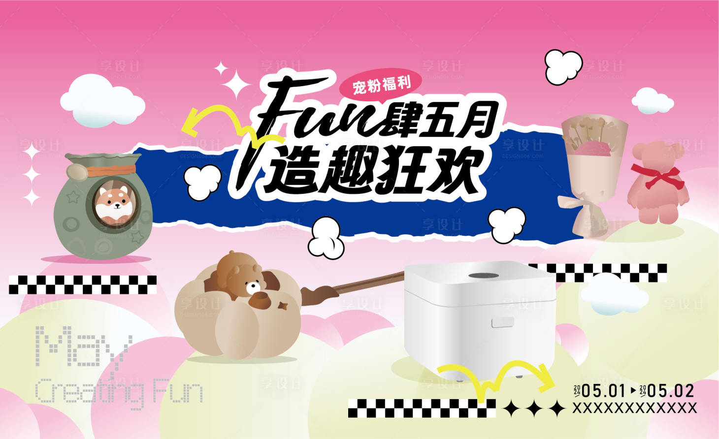 源文件下載【享設計】搜索編號：21740023559536511【FUN肆五月造趣狂歡背景板】