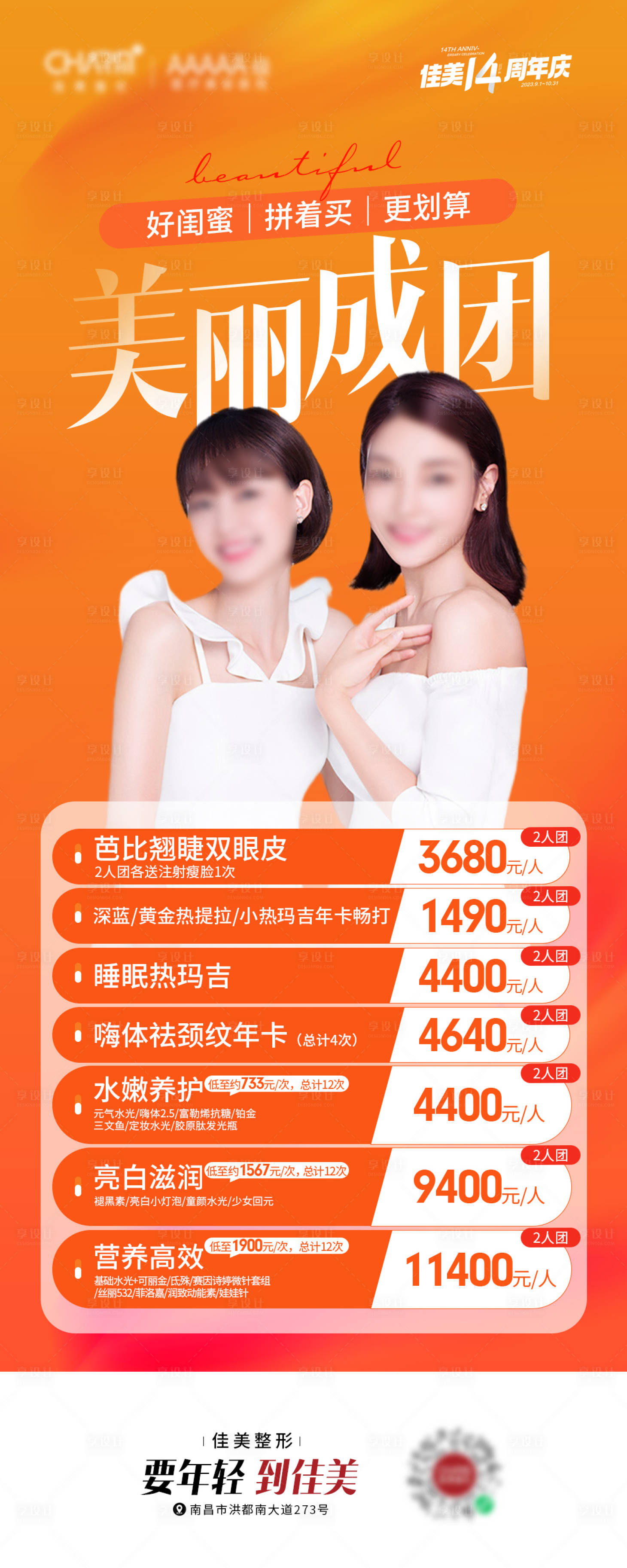 源文件下载【享设计】搜索编号：70590023252582528【医美周年庆活动长图】