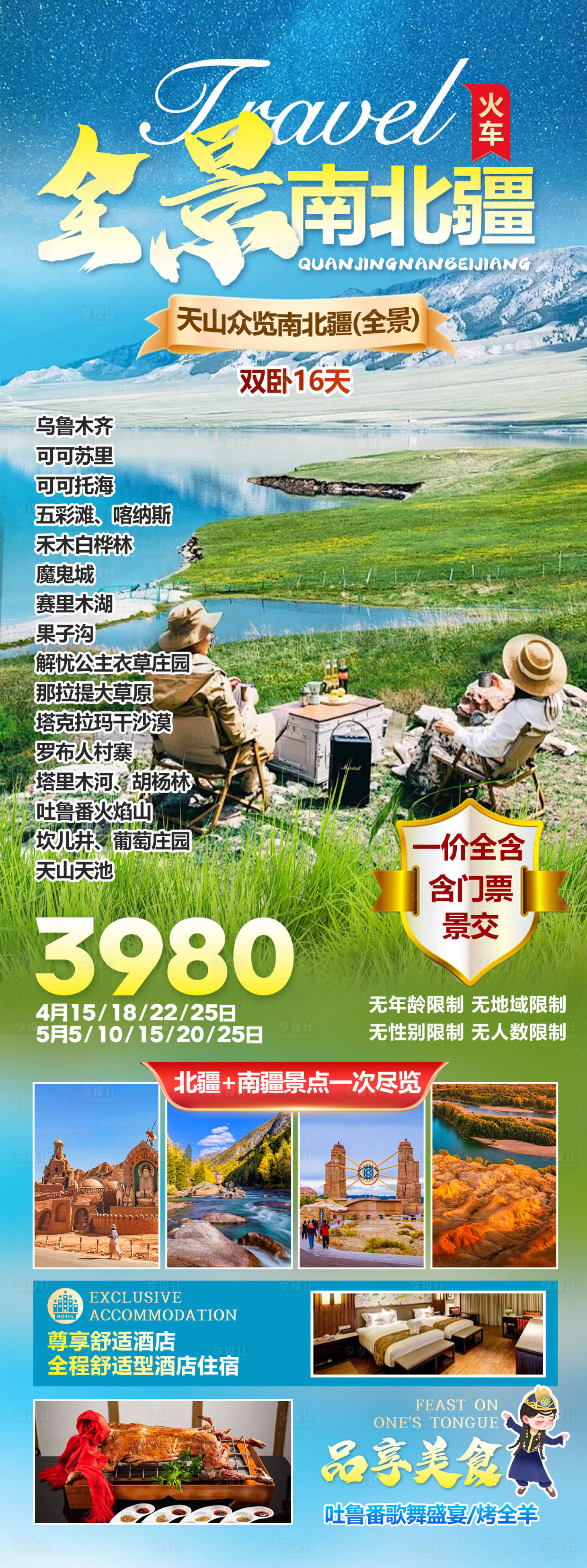 源文件下載【享設計】搜索編號：52430023221476027【全景南北疆旅游海報】