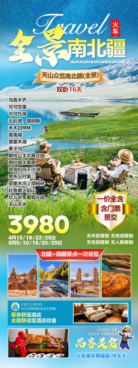 编号：52430023221476027【享设计】源文件下载-全景南北疆旅游海报