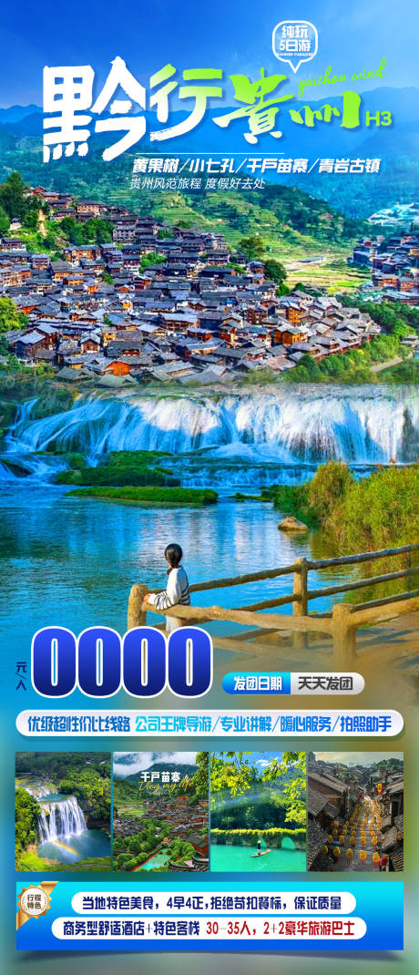 源文件下载【享设计】搜索编号：39270023558628153【黔行贵州旅游海报】