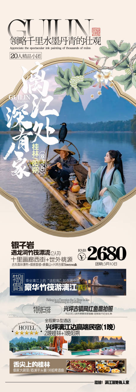 源文件下载【桂林阳朔漓江旅游海报】编号：92090023377796645