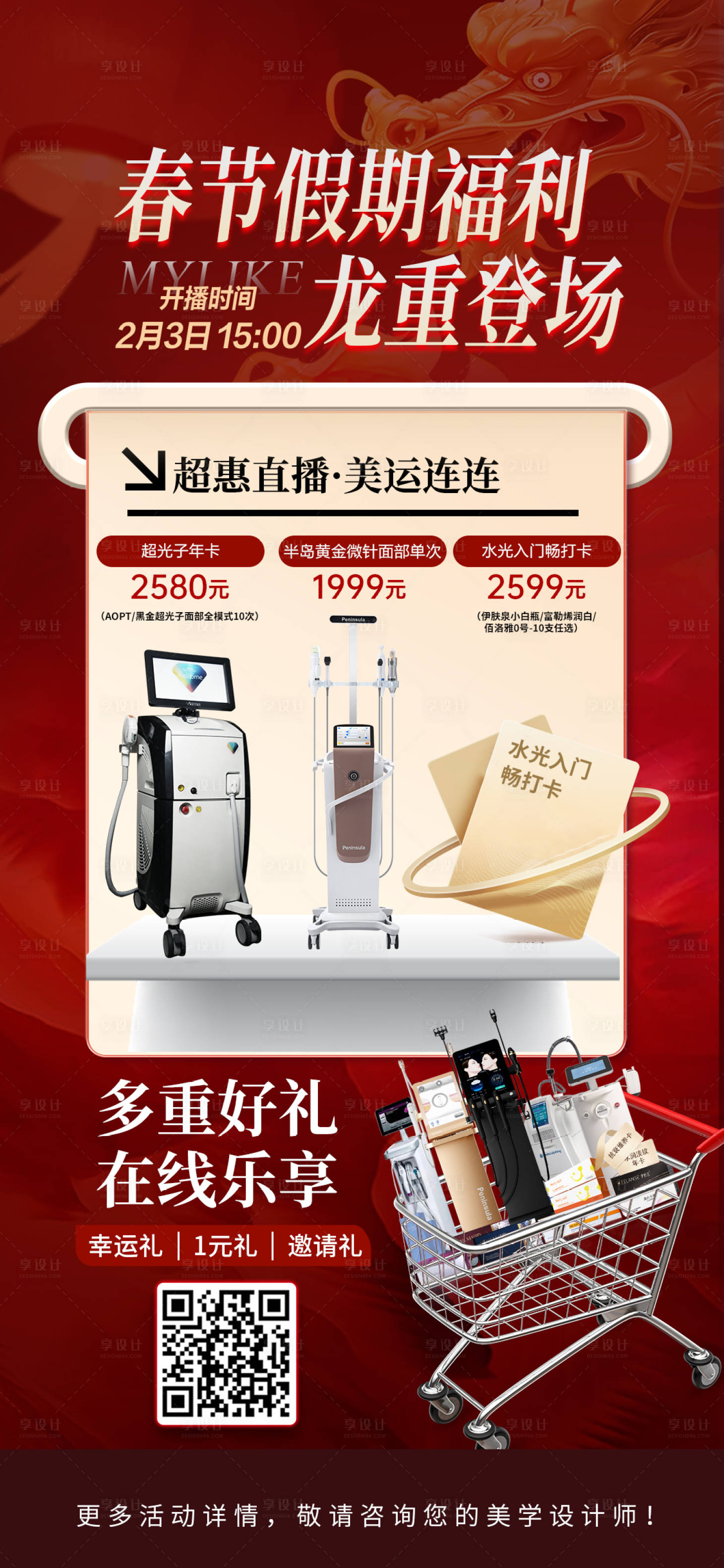 源文件下载【享设计】搜索编号：57170023616534837【医美春节福利钜惠海报】