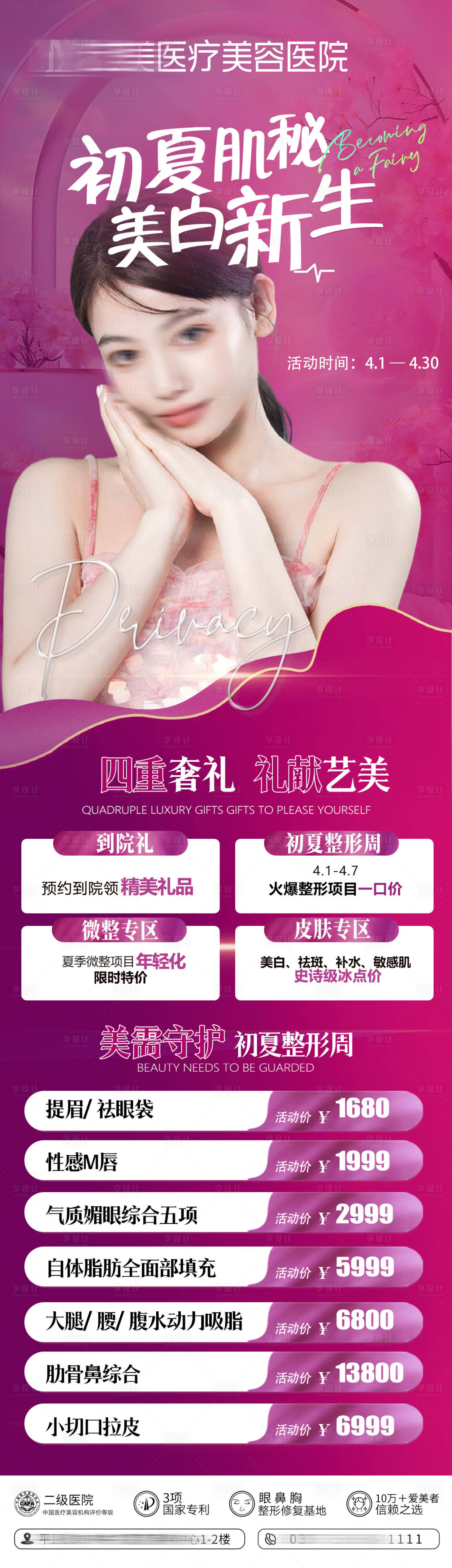 源文件下載【享設計】搜索編號：65190022996002663【醫美夏季活動長圖】