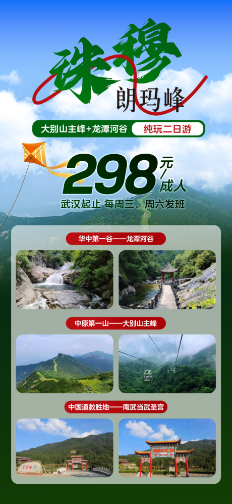 源文件下载【珠峰旅游海报】编号：22850022979998983