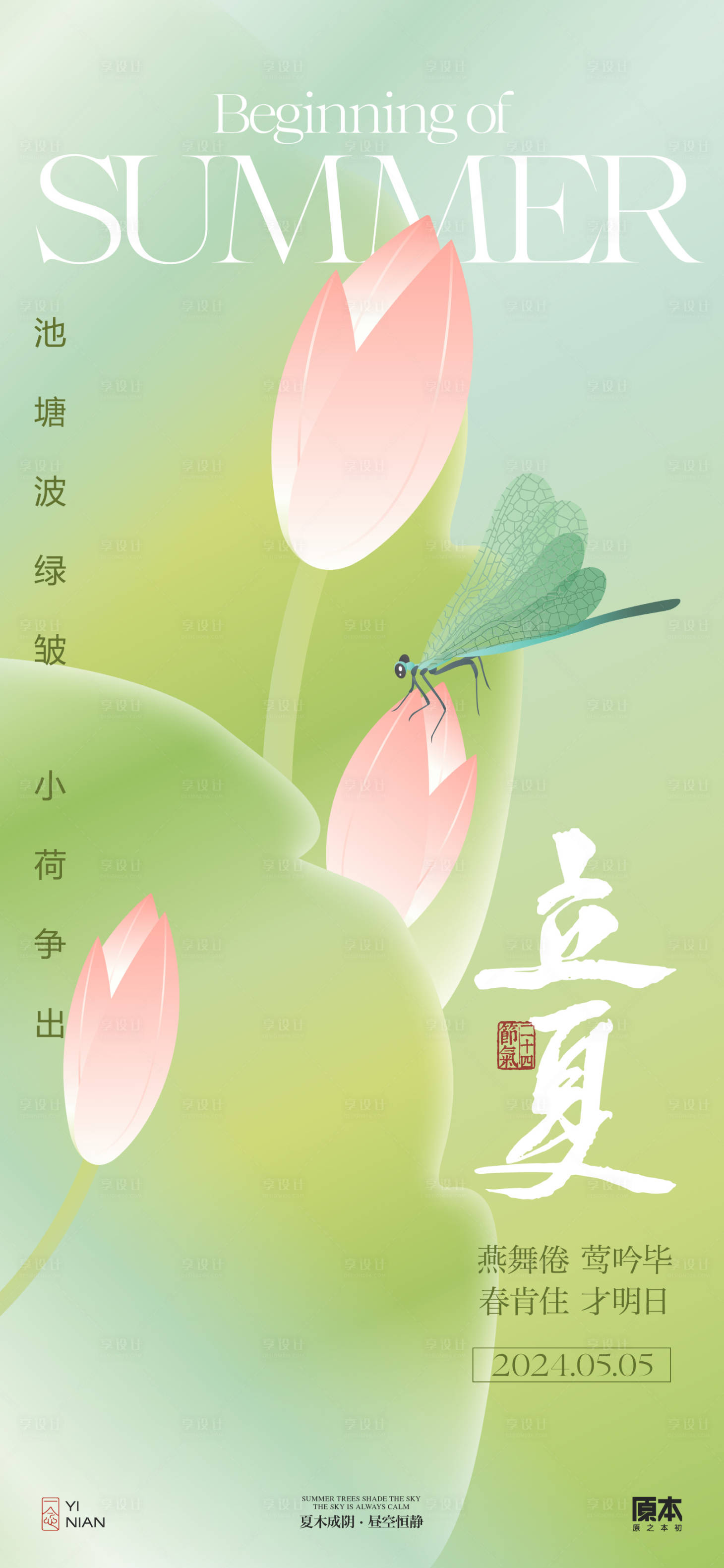源文件下载【立夏节气清新插画海报】编号：99240023366705520