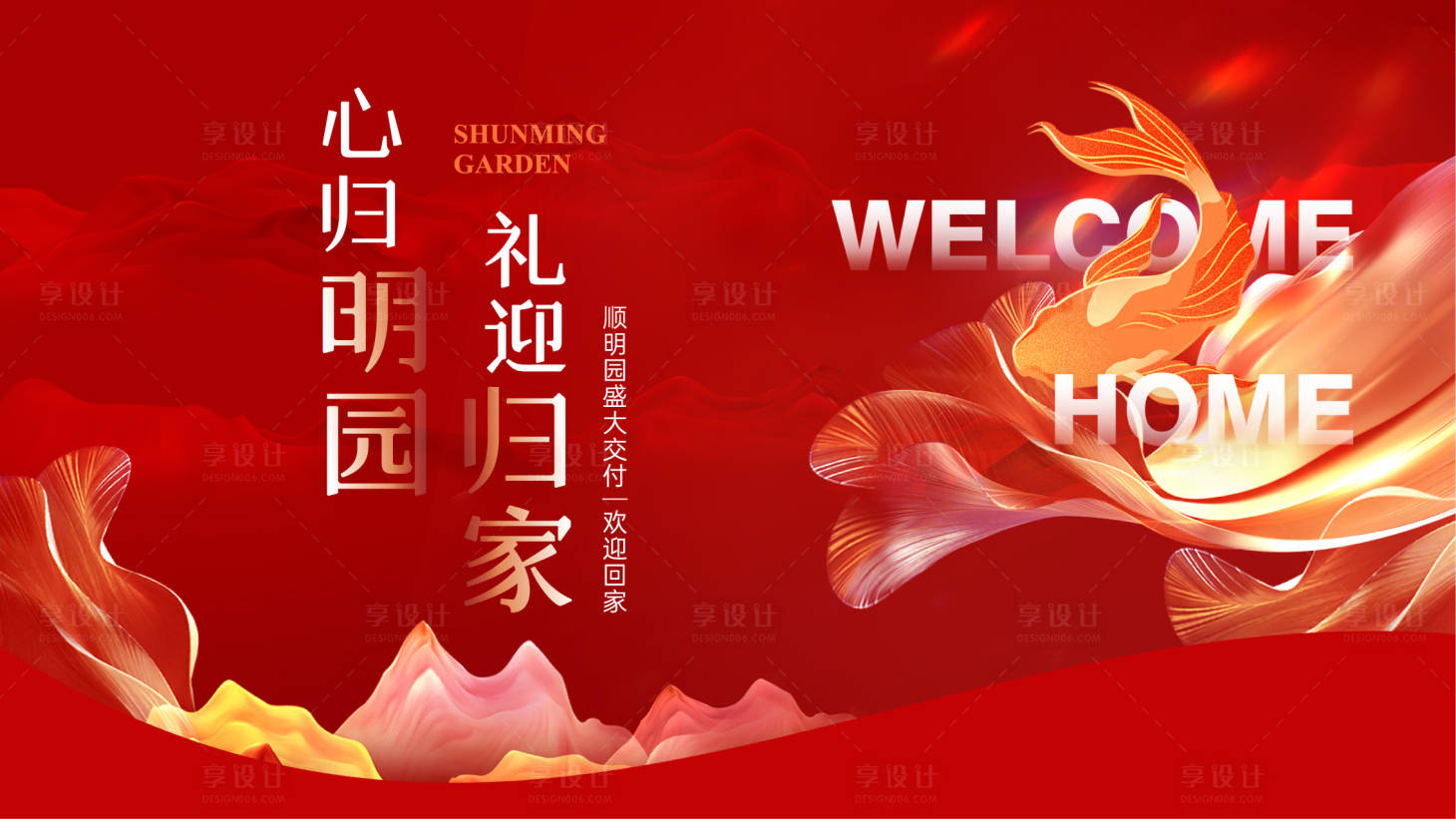 源文件下载【享设计】搜索编号：66500023544749620【入伙交房海报】