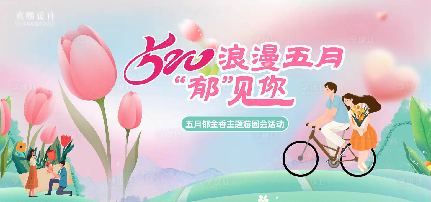 源文件下载【享设计】搜索编号：90100023104729154【520郁金香游园活动主背景】