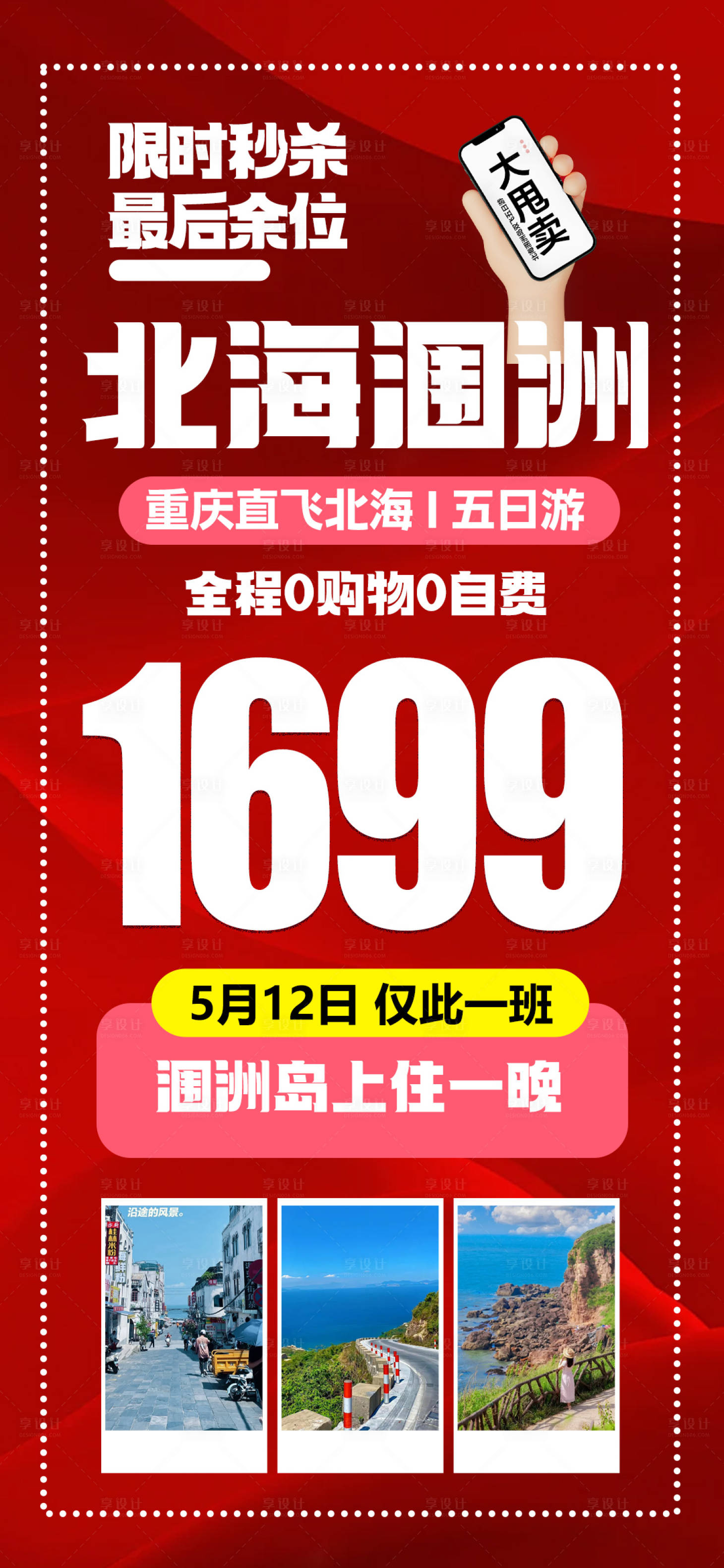 源文件下載【享設計】搜索編號：12750023637592709【旅游特價海報】