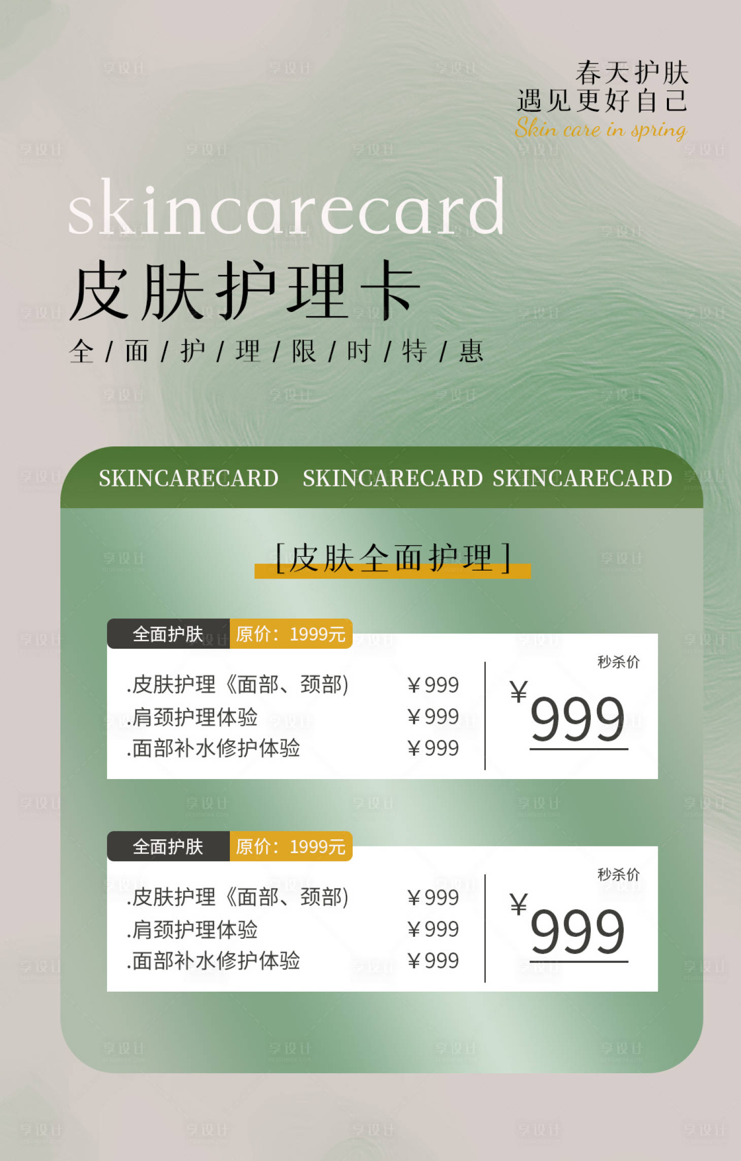 源文件下載【享設(shè)計(jì)】搜索編號(hào)：89490023568919919【春天皮膚管理海報(bào)】