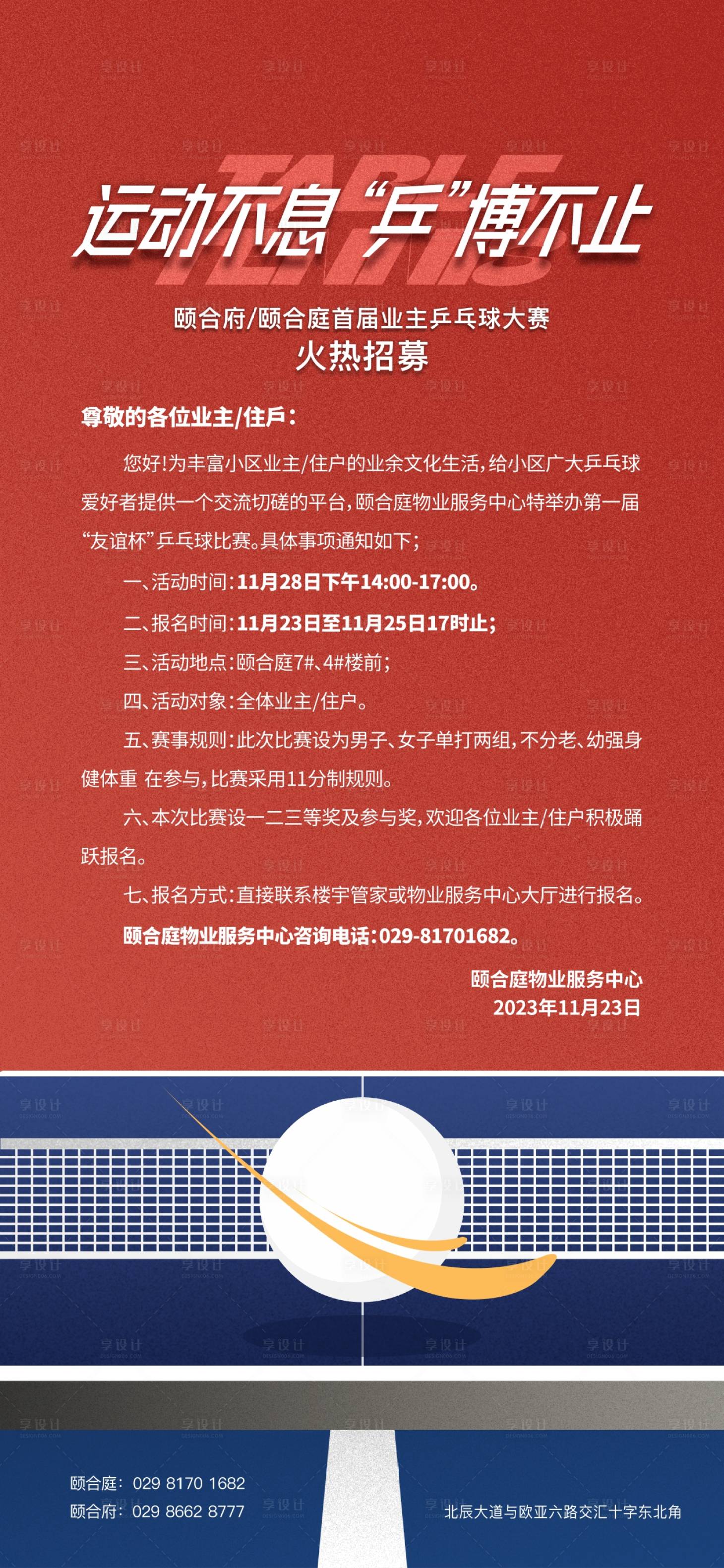 源文件下載【享設(shè)計】搜索編號：36470023212196739【地產(chǎn)乒乓球比賽海報】