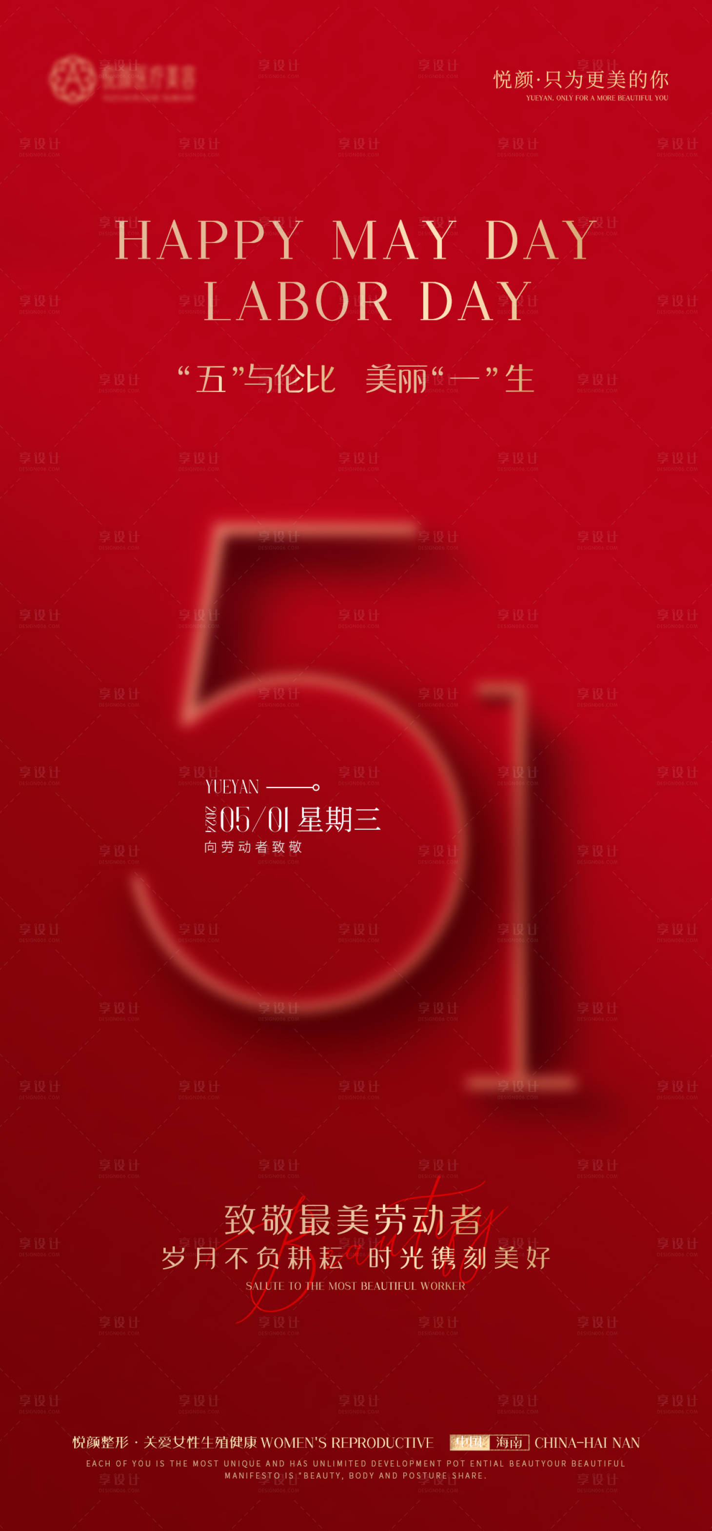 源文件下载【医美51劳动节微信推广海报】编号：53560023392551649