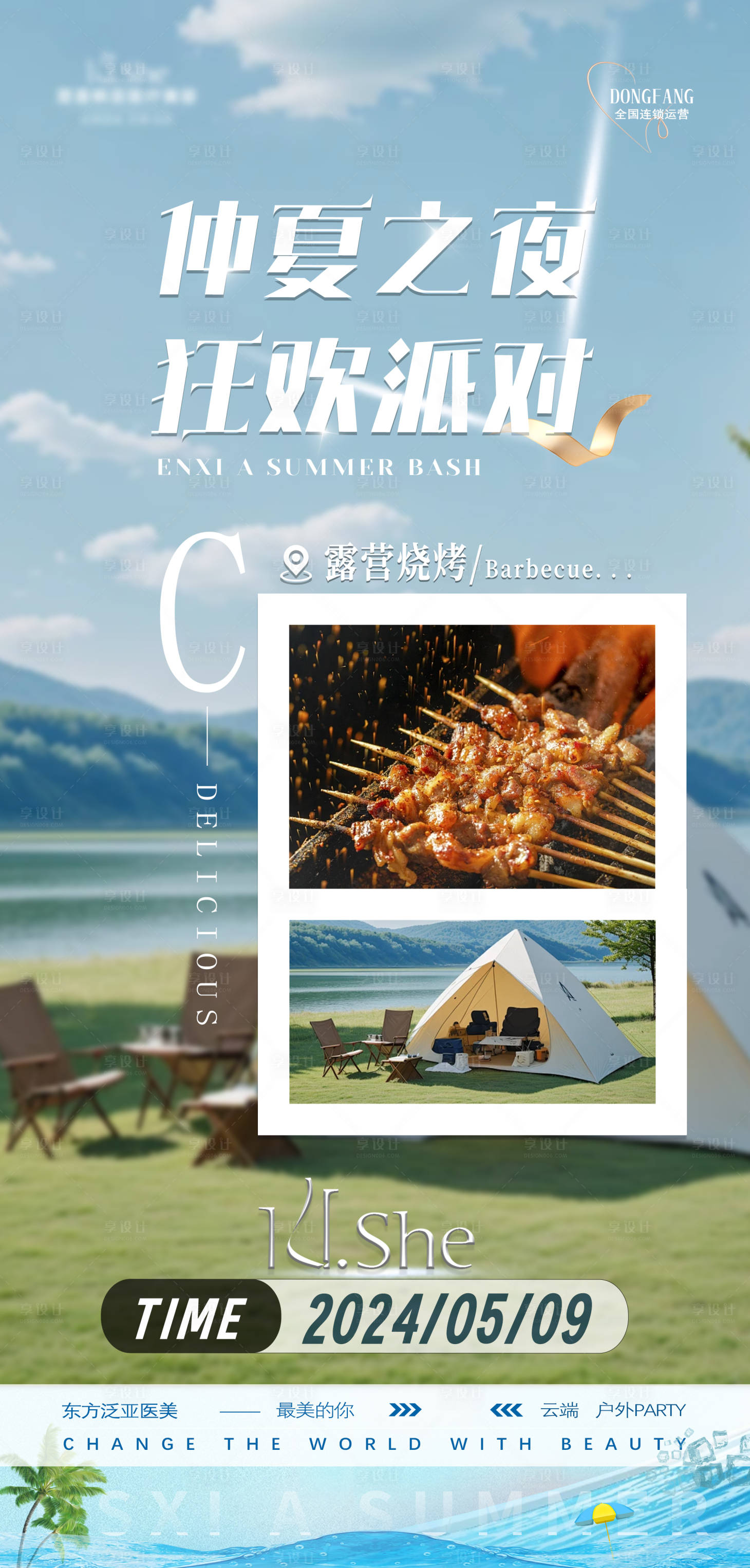 源文件下載【享設計】搜索編號：83290023341196686【夏日戶外燒烤露營海報】