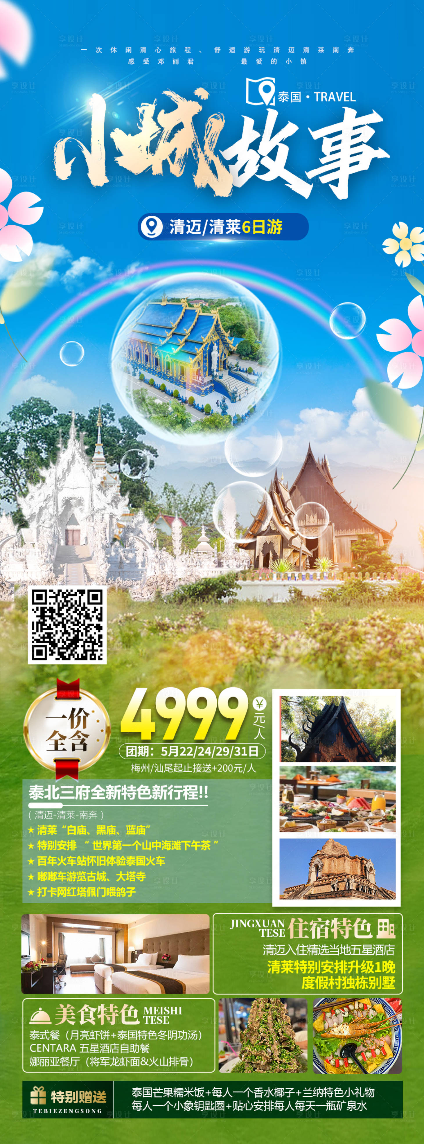 编号：68300022942821591【享设计】源文件下载-泰国清迈旅游海报