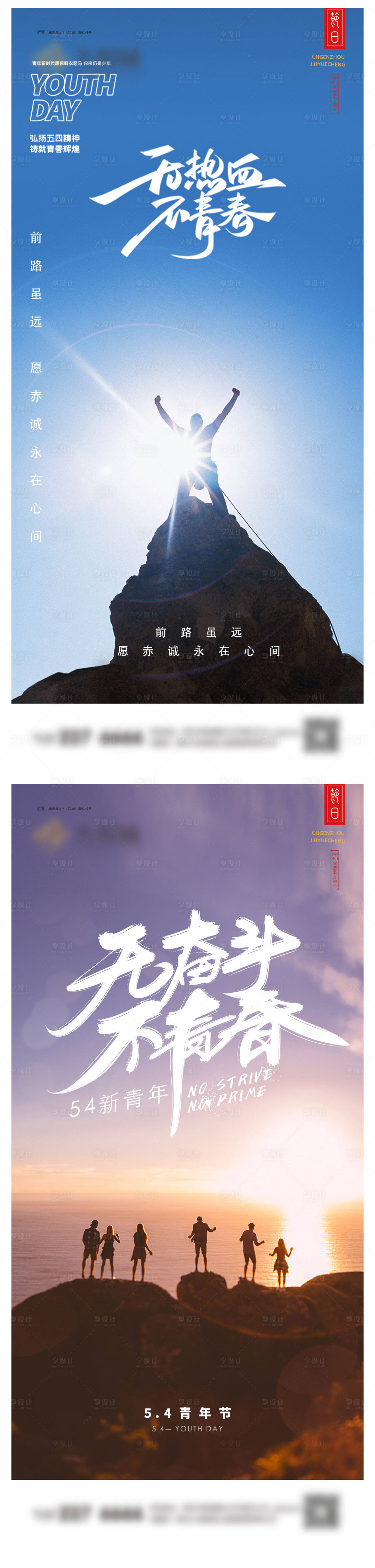 源文件下载【享设计】搜索编号：84540023212028935【五四青年节系列海报】