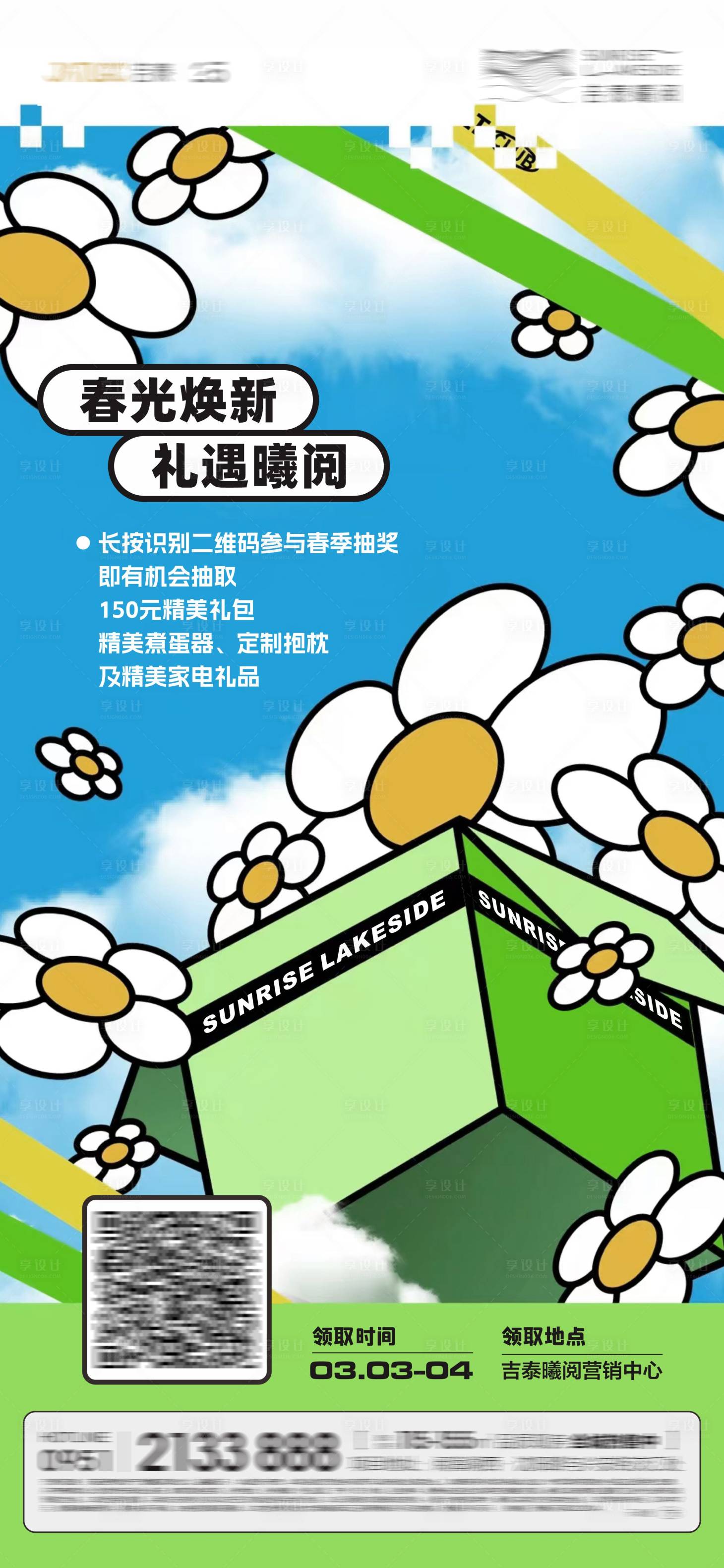 源文件下载【享设计】搜索编号：56650022978774420【地产抽奖活动单图】