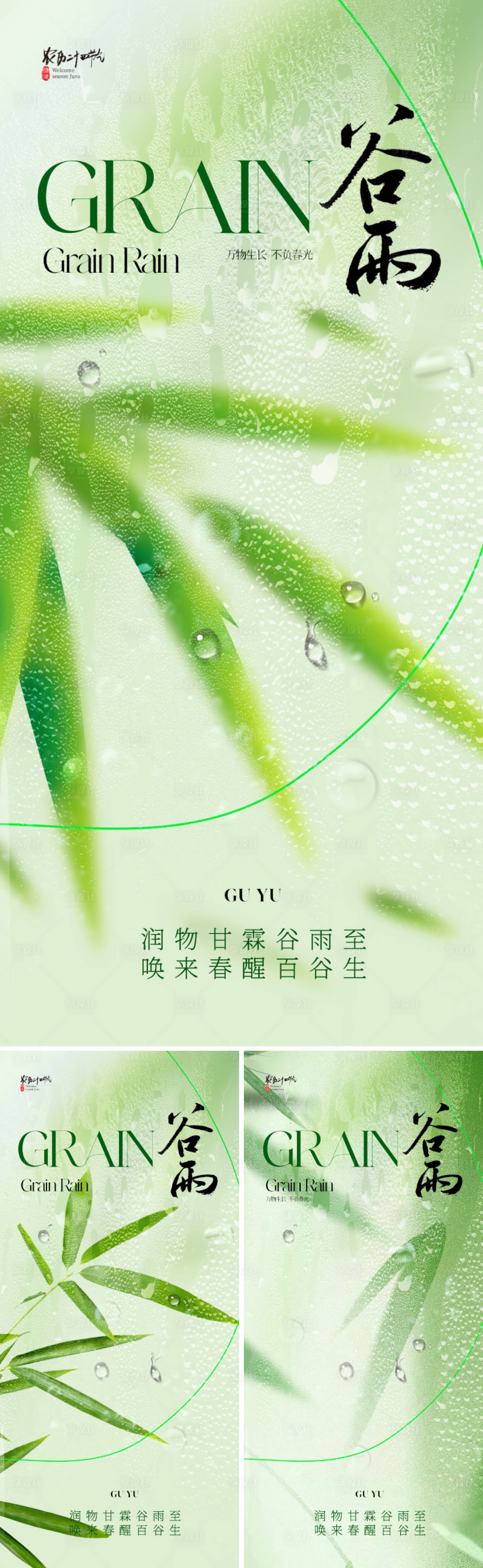 源文件下載【享設(shè)計(jì)】搜索編號(hào)：13570023083226157【地產(chǎn)谷雨節(jié)氣海報(bào)】