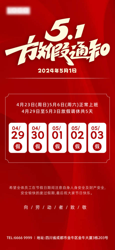 源文件下载【享设计】搜索编号：73300023080743755【五一放假通知海报】